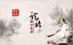 论语导读后感优质6篇