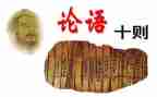 论语导读后感8篇