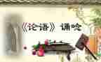 论语300字读后感8篇
