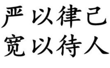律己宽人演讲稿8篇