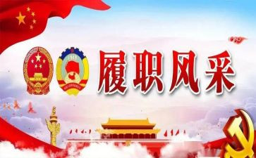 履职总结和工作总结精选6篇
