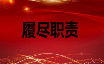 强履职的演讲稿6篇