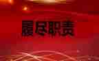 强履职的演讲稿6篇