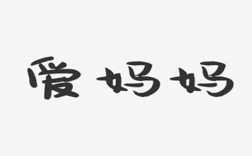 跟妈妈读书的心得6篇