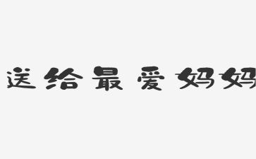 我的妈妈两百字作文7篇