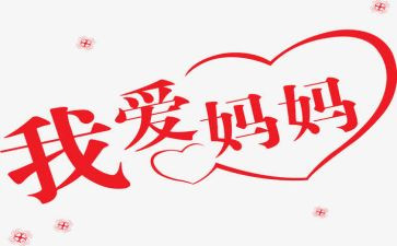 我的好妈妈三年级作文5篇