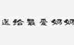 我的傻妈妈作文800字模板8篇