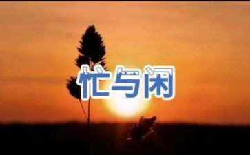 忙优秀作文600字精选8篇