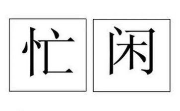 忙作文800字优秀作文5篇