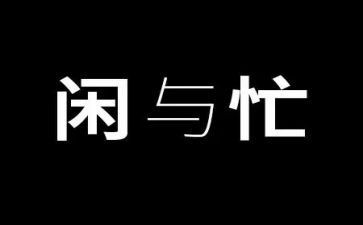忙优秀作文600字优秀6篇