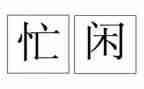 忙作文800字优秀作文精选7篇