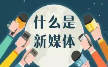 新媒体工作总结精选8篇
