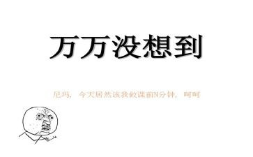 作文真没想到600字8篇