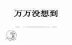 作文真没想到600字8篇