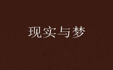 有关梦想的演讲稿800字6篇