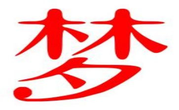 为梦而奋斗的演讲稿7篇
