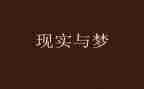 作文我有一个梦想600字5篇