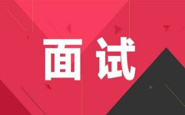 面试自我演讲稿范文5篇