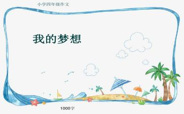 我的奇思妙想四年级作文6篇