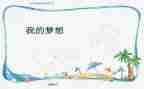 我的奇思妙想四年级作文6篇