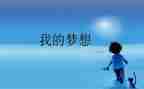 我的奇思妙想四年级作文最新7篇