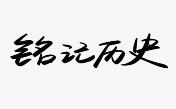 我铭记历史作文600字6篇