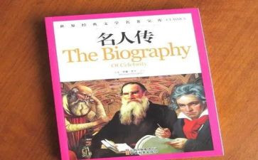 读名人传记读后感600字5篇
