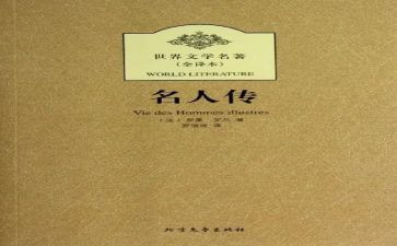 名人传的读后感450字8篇