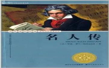 读一本名人传记读后感5篇