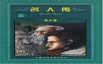读名人传记读后感500字5篇