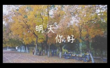 《明天》的演讲稿精选7篇