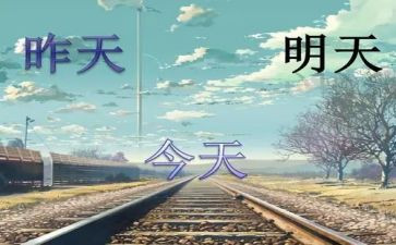 《明天》的演讲稿6篇