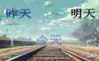 《明天》的演讲稿6篇