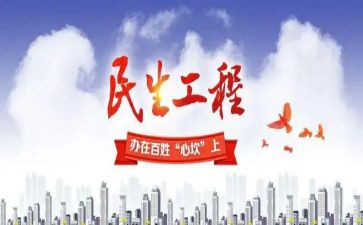 民生的作文6篇