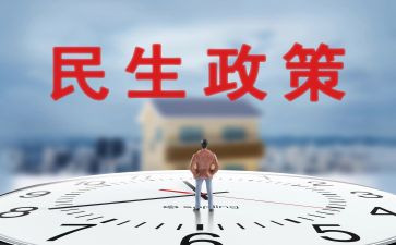 民生的作文优秀8篇