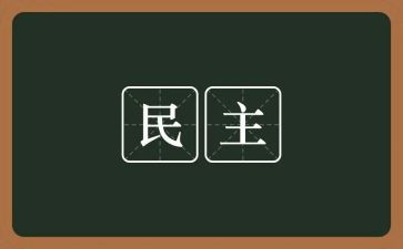 民主个人评议个人总结7篇