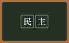 民主个人评议个人总结7篇