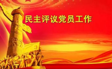 民主评议个人总结6篇
