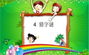 谜语歌教案5篇