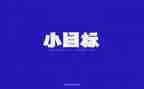 会计个人工作计划目标与计划6篇