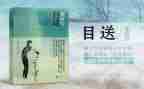 简目送读后感8篇