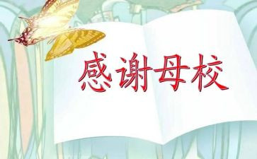 感恩母校的演讲稿参考6篇