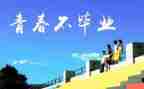 感恩母校的讲话稿6篇