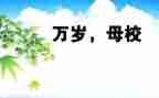 母校800字作文参考7篇