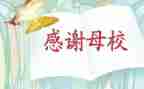 感恩母校的演讲稿参考6篇