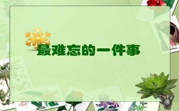 难忘的你作文800字优秀5篇