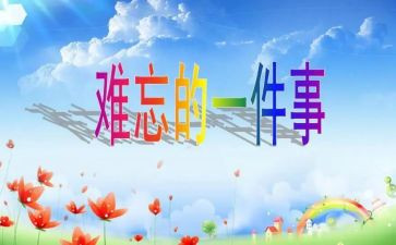 难忘的小学生难忘的小学生活作文8篇