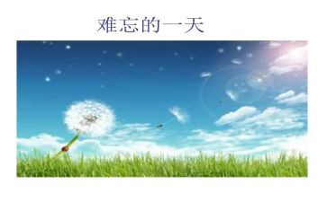 难忘乡情的作文8篇