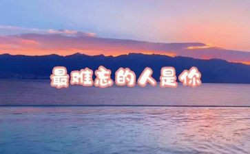 难忘的人作文600字模板6篇