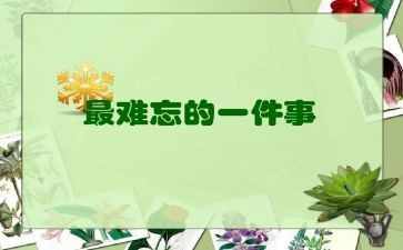 让我最难忘的事作文800字6篇